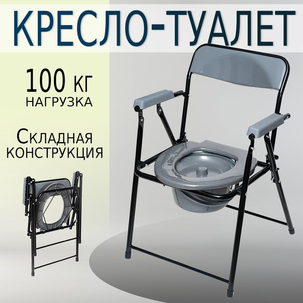 Кресло туалет складной с санитарным оснащением для взрослых, инвалидов ...