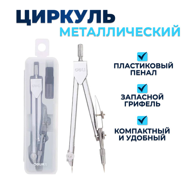 Циркуль металлический, в чехле с запасными грифелями - купить с ...