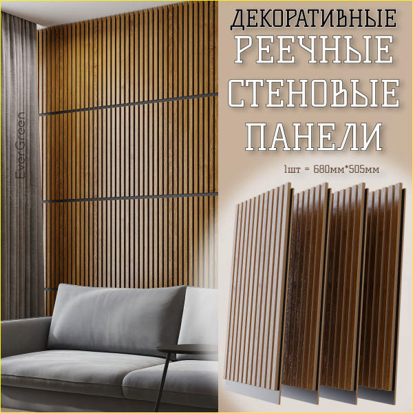 Стеновые панели реечные, Дуб, натуральный шпон 680х505 4 шт, Ever Green ...