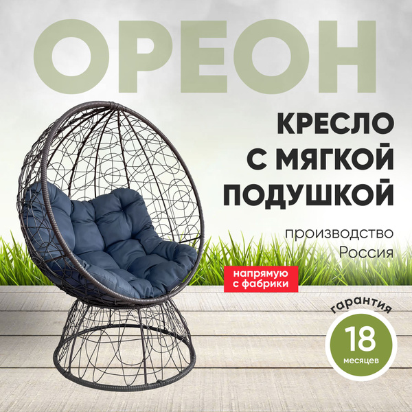 Кресло-кокон ОРЕОН стоячее коричневый (темно-серая подушка) - купить с ...