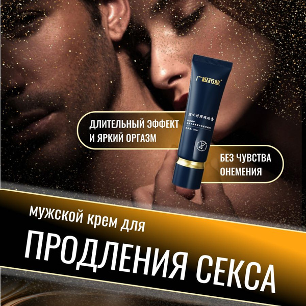 Премиальный мужской крем-пролонгатор для продления полового акта ...