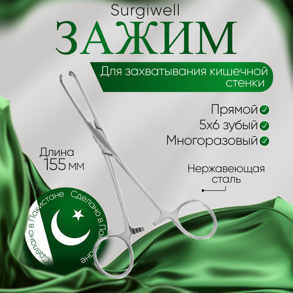 Зажим для захватывания кишечной стенки, 155 мм. Surgiwell - купить с ...