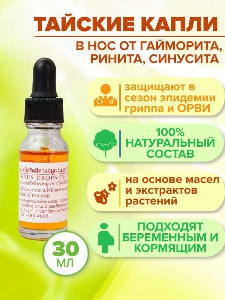 Капли в нос от заложенности, насморка, гайморита, ринита тайские ...
