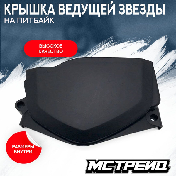 Крышка ведущей звезды двигателя на питбайк, черная - купить по низким ...