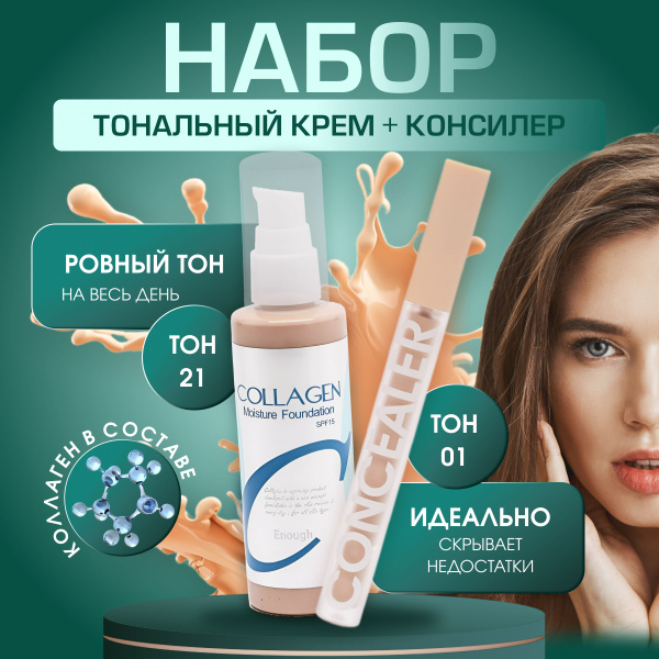 Тональный крем для кожи Collagen и консилер - купить с доставкой по ...