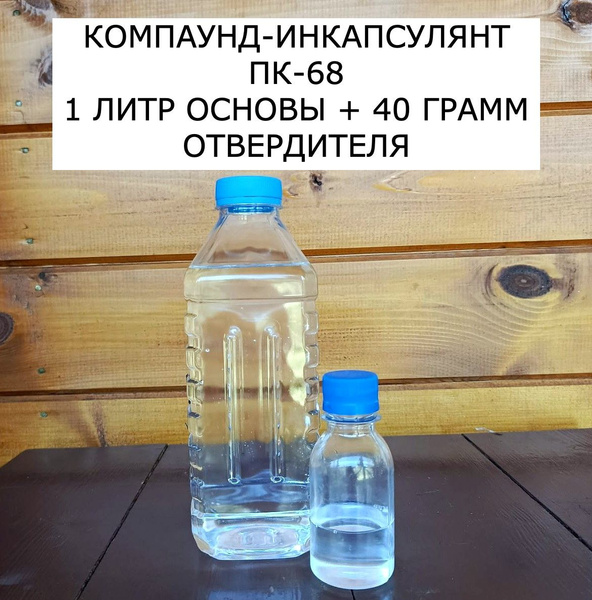 Компаунд инкапсулянт пк-68. 1 литр. Герметик двухкомпонентный ...
