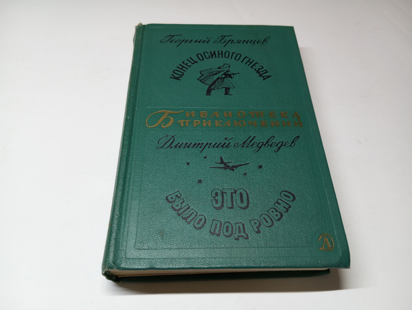 Конец осиного гнезда. Георгий Брянцев. Это было под Ровно. Дмитрий ...
