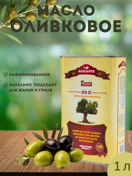 Оливковое масло "Aliсante" рафинированное 1л - купить с доставкой по ...