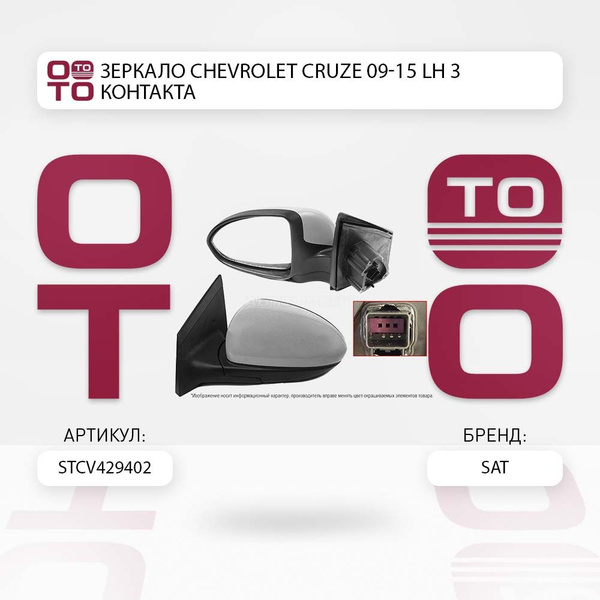 Зеркало Chevrolet ( Шевроле ) Cruze ( Круз ) 09- левый 3 контакта ...
