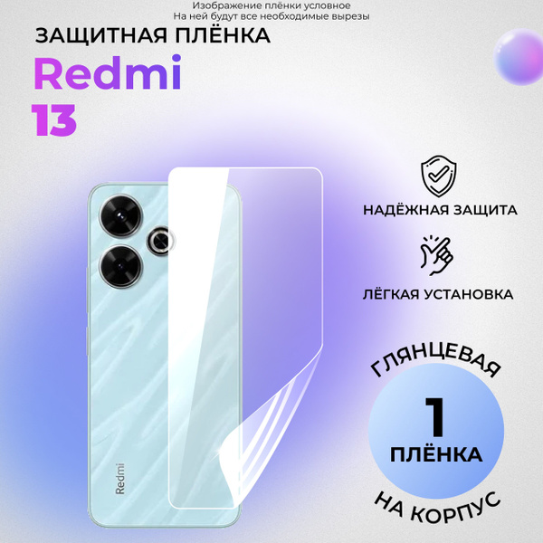 Гидрогелевая защитная ГЛЯНЦЕВАЯ плёнка на КОРПУС для Redmi 13 купить на ...