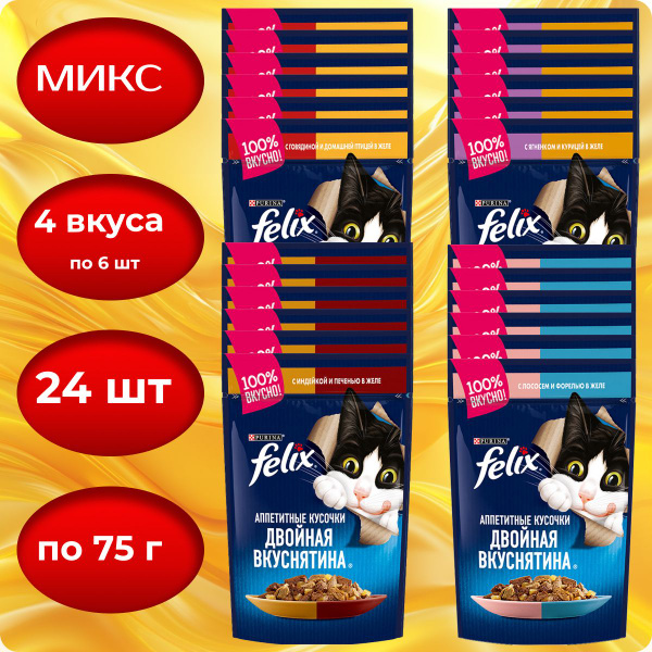 Микс Феликс Двойная вкуснятина - четыре вкуса, в упаковке 24 пакетика ...