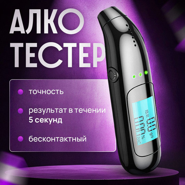 Алкотестер Персональный, погрешность 0.01%, 1 шт. купить на OZON по ...