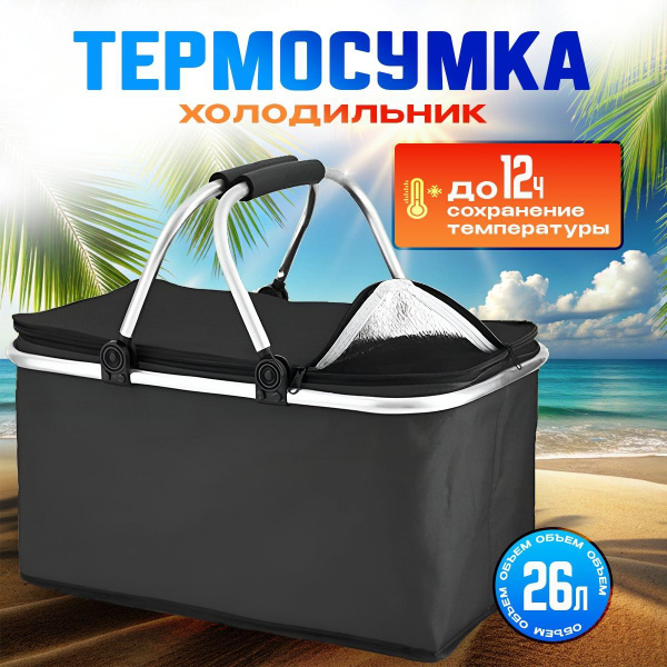 Характеристики Термосумка холодильник, сумка-холодильник для отдыха на ...