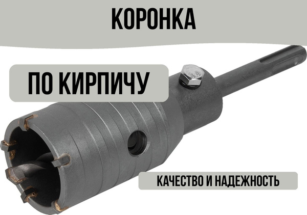 Коронка по кирпичу SDS-plus 45 мм - купить с доставкой по выгодным ...