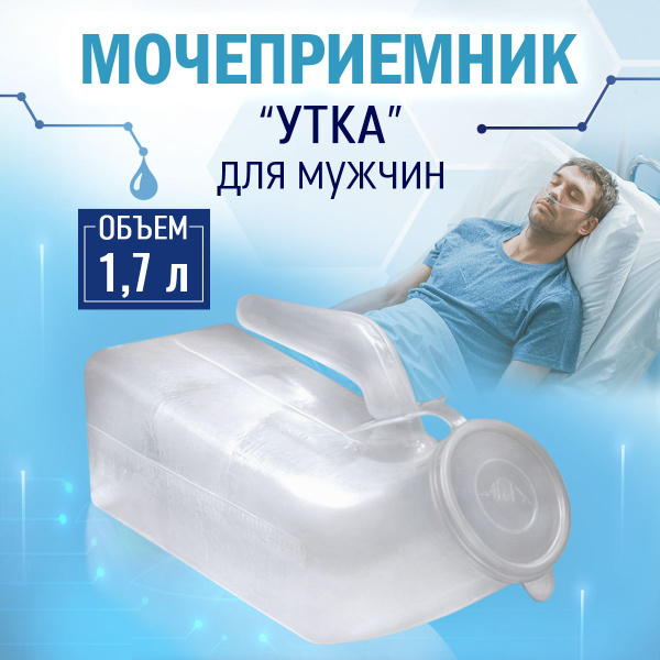 Мочеприемник мужской полимерный типа "Утка" 1700мл - купить с доставкой ...