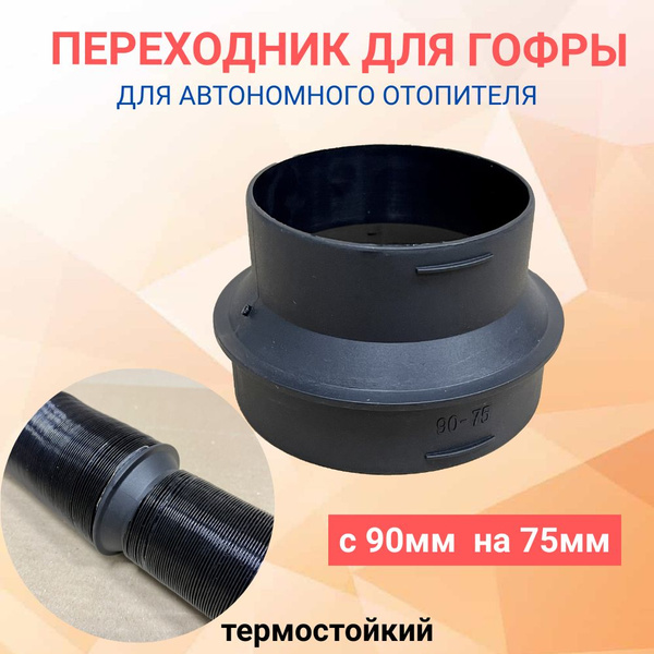 Переходник гофры для автономного отопителя 90/75 мм автономки сухого ...
