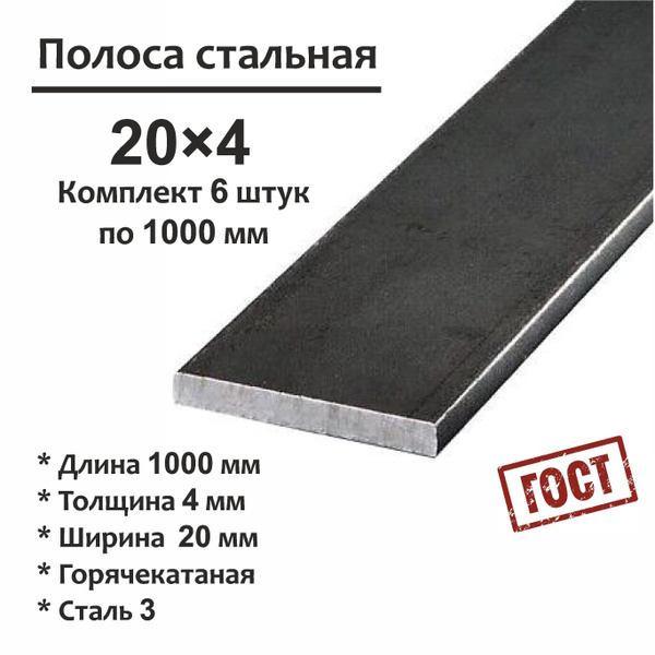 Полоса 20х4 мм, металлическая, стальная, горячекатаная. Длина 1000 мм ...