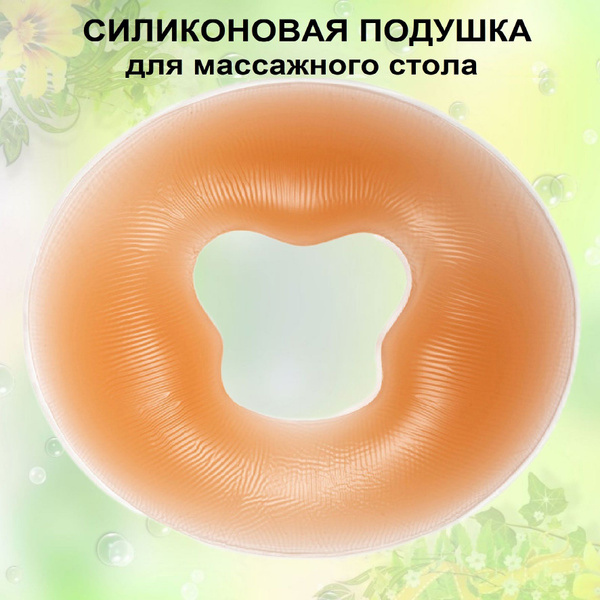 Силиконовая подушка для массажного стола - купить с доставкой по ...