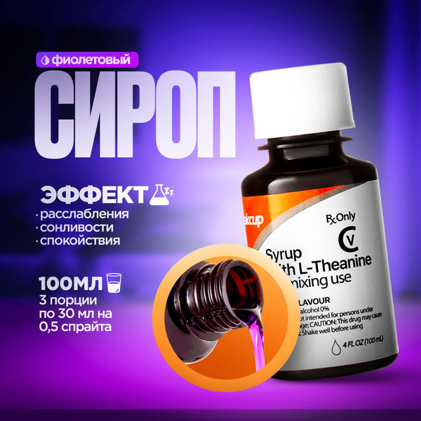 сироп "wakcup sizzurp" сладкий - купить с доставкой по выгодным ценам в ...