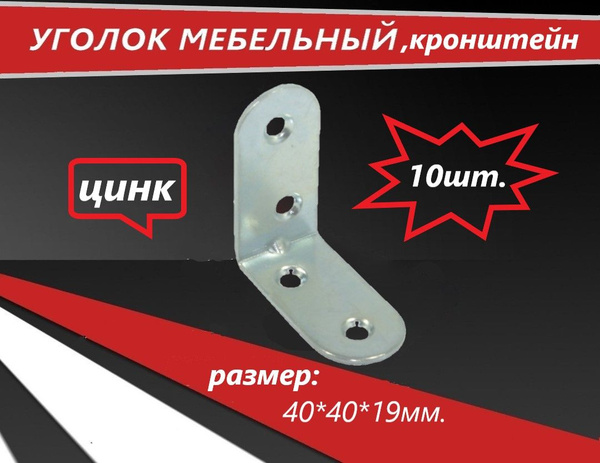 Мебельный уголок крепежный, кронштейн, 40*40*19мм. - купить по выгодной ...