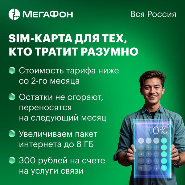 SIM-карта МегаФон для тех, кто тратит разумно (Вся Россия) - купить с ...