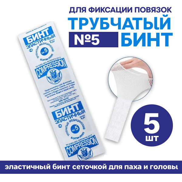 Трубчатый бинт для фиксации повязок №5 (эластичный бинт сеточкой для ...