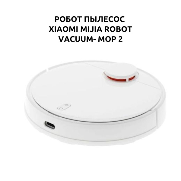 Робот-пылесос Xiaomi Mijia Robot Vacuum-Mop 2 - купить по выгодной цене ...