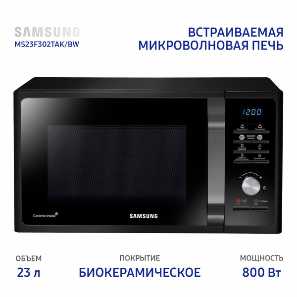 Микроволновая печь Samsung MS23F302TAK/BW - купить по низким ценам в ...