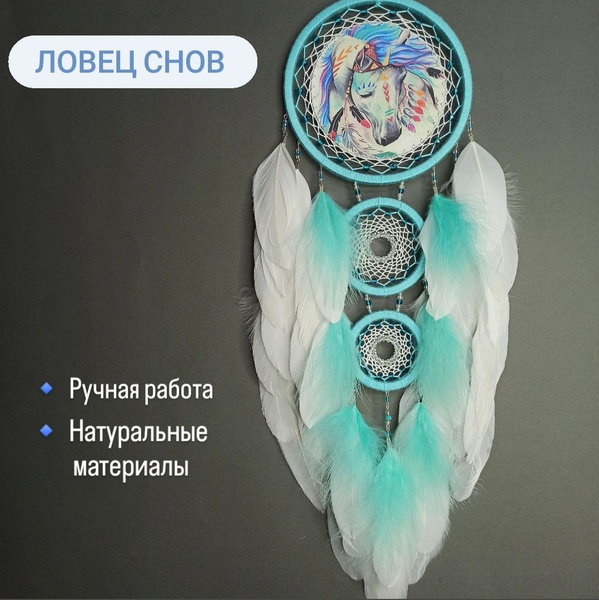 Ловец снов, украшение для дома, ручная работа - купить Ловец снов по ...