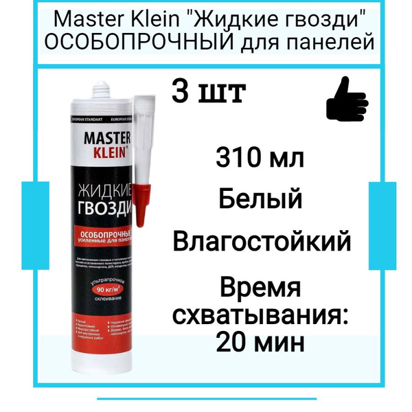 Клей монтажный Master Klein "Жидкие гвозди" ОСОБОПРОЧНЫЙ для панелей ...