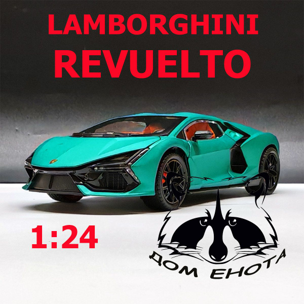 Машинка игрушечная Lamborghinin Revuelto. Металлическая модель машина ...
