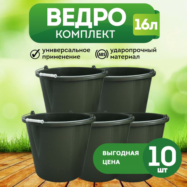 Ведро строительное 16 литров, (10 шт. зеленое) - купить с доставкой по ...