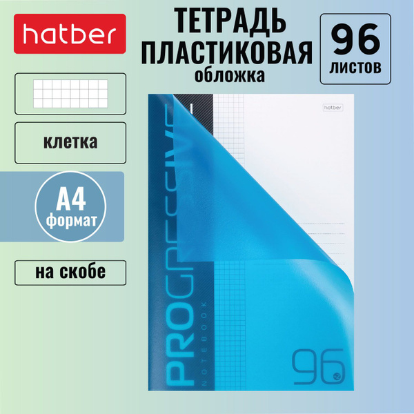 Тетрадь 96 листов, формата А4, клетка, пластиковая обложка на скобе ...