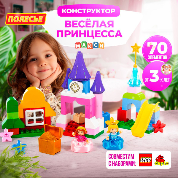 Конструктор "Весёлая принцесса" 70 элементов, серия "Макси", детский ...