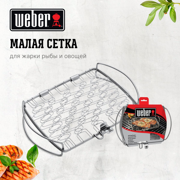 Сетка для жарки рыбы и овощей, малая Weber 6470 - купить с доставкой по ...
