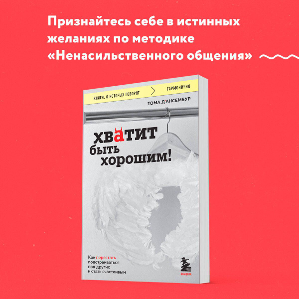Хватит быть хорошим! Как перестать подстраиваться под других и стать ...