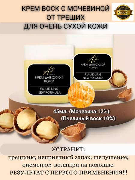 Крем воск от трещин для очень сухой кожи с мочевиной, увлажняющий, 45 ...