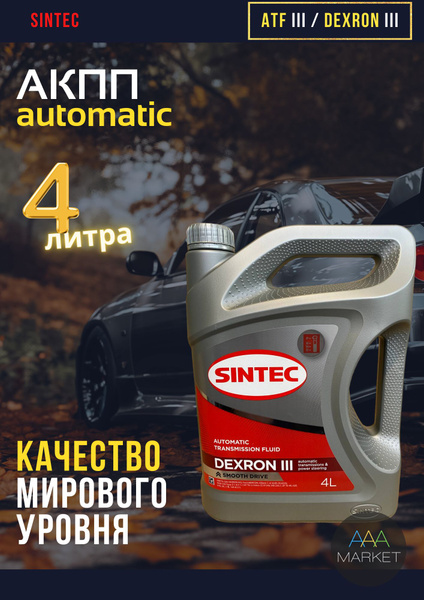 Масло трансмиссионное - Sintec - ATF III - 4л - купить по выгодной цене ...