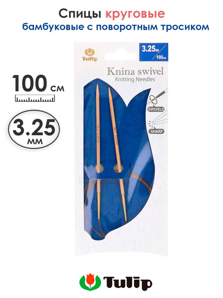 Спицы Tulip 3.25 мм 100 см, круговые бамбуковые, поворотный тросик ...