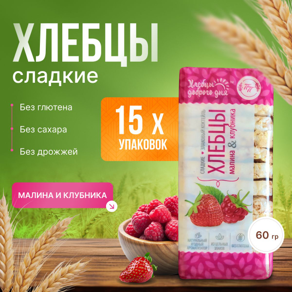 Хлебцы без сахара Злаковый коктейль, вкус малина и клубника ТМ ...