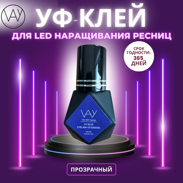 УФ UV клей для наращивания ресниц 5мл прозрачный - купить с доставкой ...