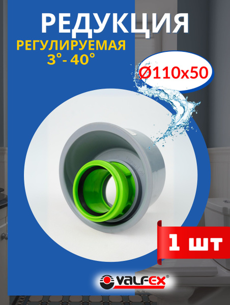 Редукция 110 на 50 регулируемая 3-40 градусов (Valfex) 1шт. - купить с ...