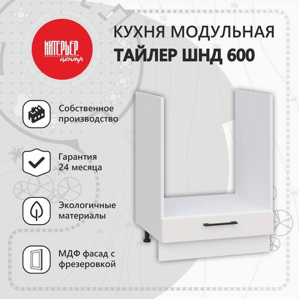 Кухонный модуль Тайлер ШНД 600 софт пломбир, шкаф напольный для ...