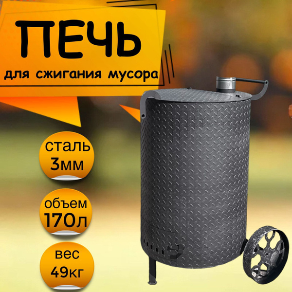Печь бочка для сжигания мусора, 170л. с колосником, усиленная, круглая ...