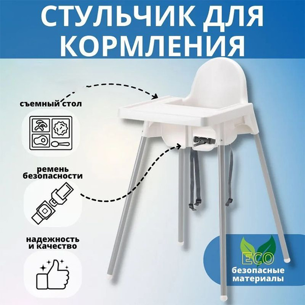 Детский стул для кормления АНТИЛОП, детский стульчик, белый - купить с ...