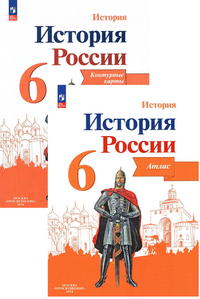 История России 6 класс Атлас + Контурные карты (Комплект) к учебнику ...