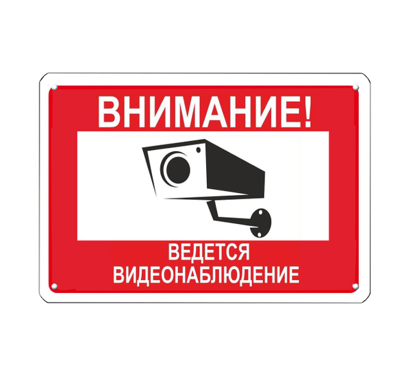 Табличка "Внимание, ведется видеонаблюдение!" А4 (30х21см), 30 см, 20 ...
