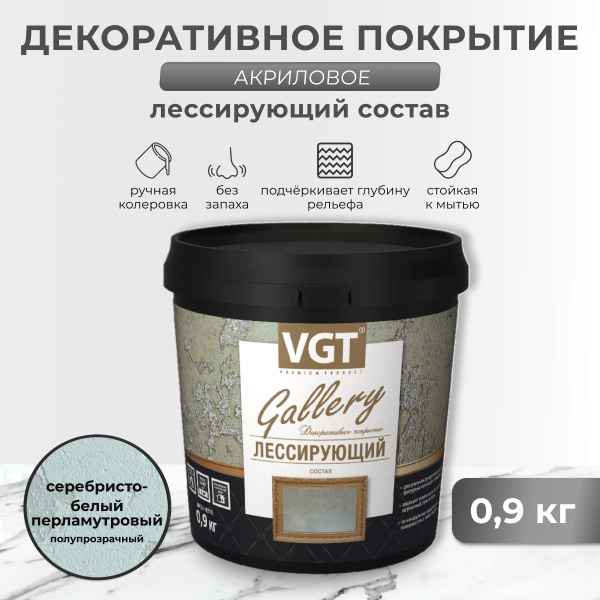 Лессирующий состав VGT Gallery, полупрозрачный, 0,9 кг, серебристо ...
