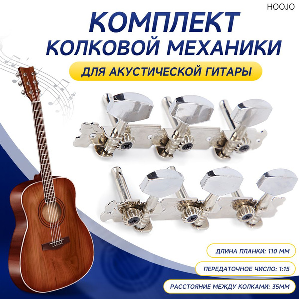 Колки для гитары комплект Ажур - купить с доставкой по выгодным ценам в ...