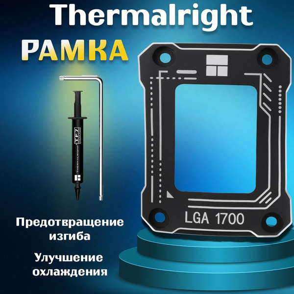 Рамка черная для процессора и коррекции изгиба Thermalright LGA1700-BCF ...